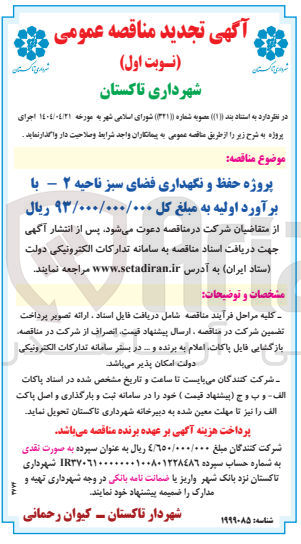 تصویر کوچک آگهی پروژه حفظ و نگهداری فضای سبز