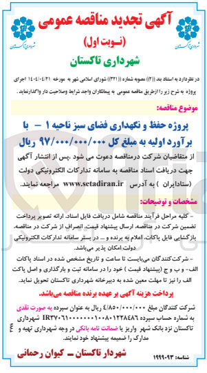 تصویر کوچک آگهی پروژه حفظ و نگهداری فضای سبز