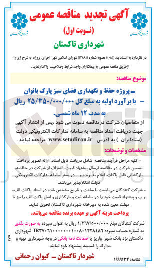 تصویر کوچک آگهی پروژه حفظ و نگهداری فضای سبز پارک بانوان 
