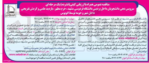 تصویر کوچک آگهی سرویس دهی دانشجویان