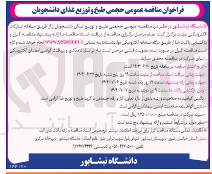 تصویر کوچک آگهی طبخ و توزیع غذای دانشجویان