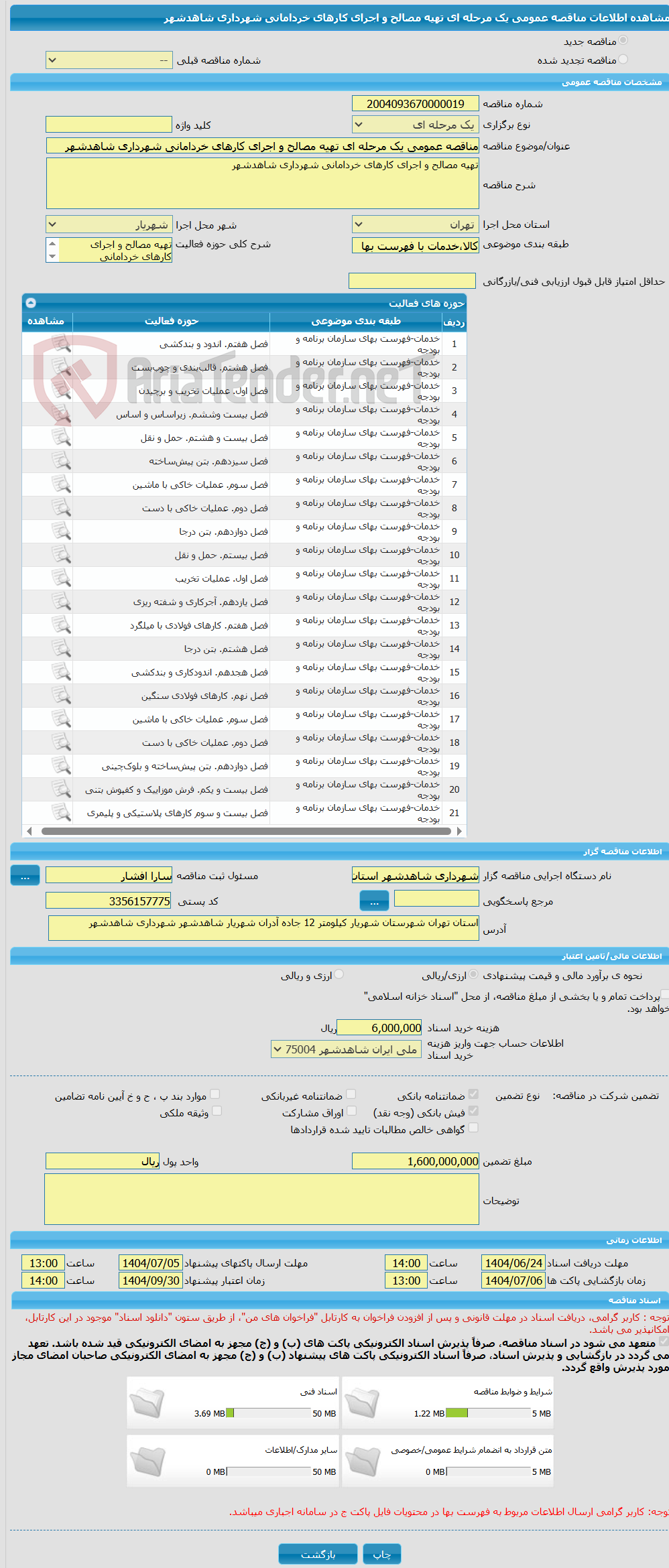 تصویر کوچک آگهی مناقصه عمومی یک مرحله ای تهیه مصالح و اجرای کارهای خردامانی شهرداری شاهدشهر