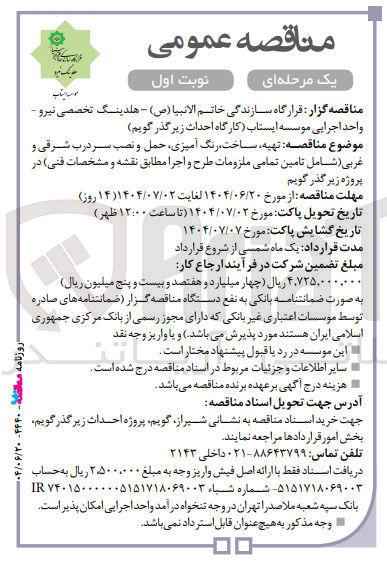 تصویر کوچک آگهی تهیه ساخت رنگ آمیزی حمل و نصب سر درب شرقی و غربی