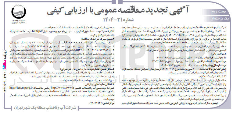 تصویر کوچک آگهی  تولید، حمل نصب و پشتیبانی تعداد پنجاه ( ۵۰ ) دستگاه شیر قطع بلادرنگ جهت نصب بر روی مخازن فولادی توزیع آب اضطراری ساخته شده
