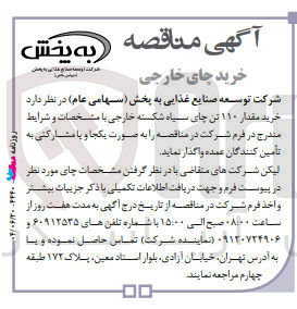 تصویر کوچک آگهی خرید مقدار ۱۱۰ تن چای سیاه شکسته خارجی 