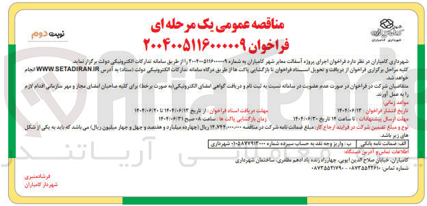 تصویر کوچک آگهی اجرای پروژه آسفالت معابر 