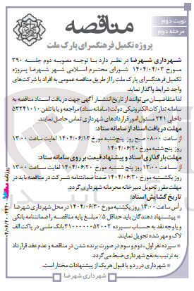 تصویر کوچک آگهی پروژه تکمیل فرهنگسرای پارک ملت