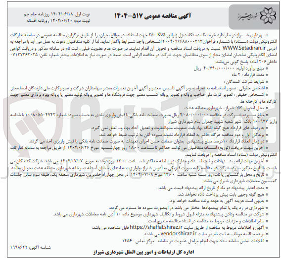 تصویر کوچک آگهی  خرید یک دستگاه دیزل ژنراتور ۷۵ ۲۵۰ 