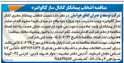 تصویر کوچک آگهی انتخاب پیمانکار مجری کانال ساز گالوانیزه جهت مدیریت دود پروژه