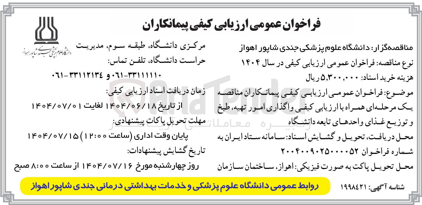 تصویر کوچک آگهی واگذاری امور تهیه ، طبخ و توزیع غذای واحدها