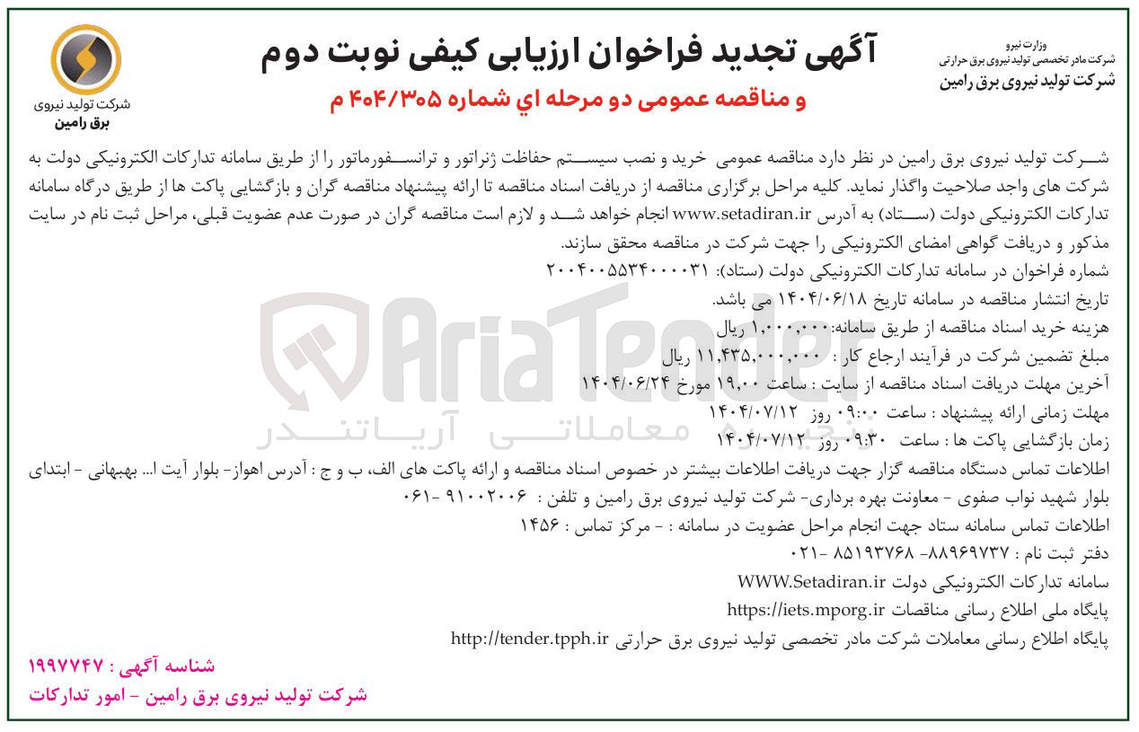 تصویر کوچک آگهی خرید و نصب سیستم حفاظت ژنراتور و ترانسفورماتور