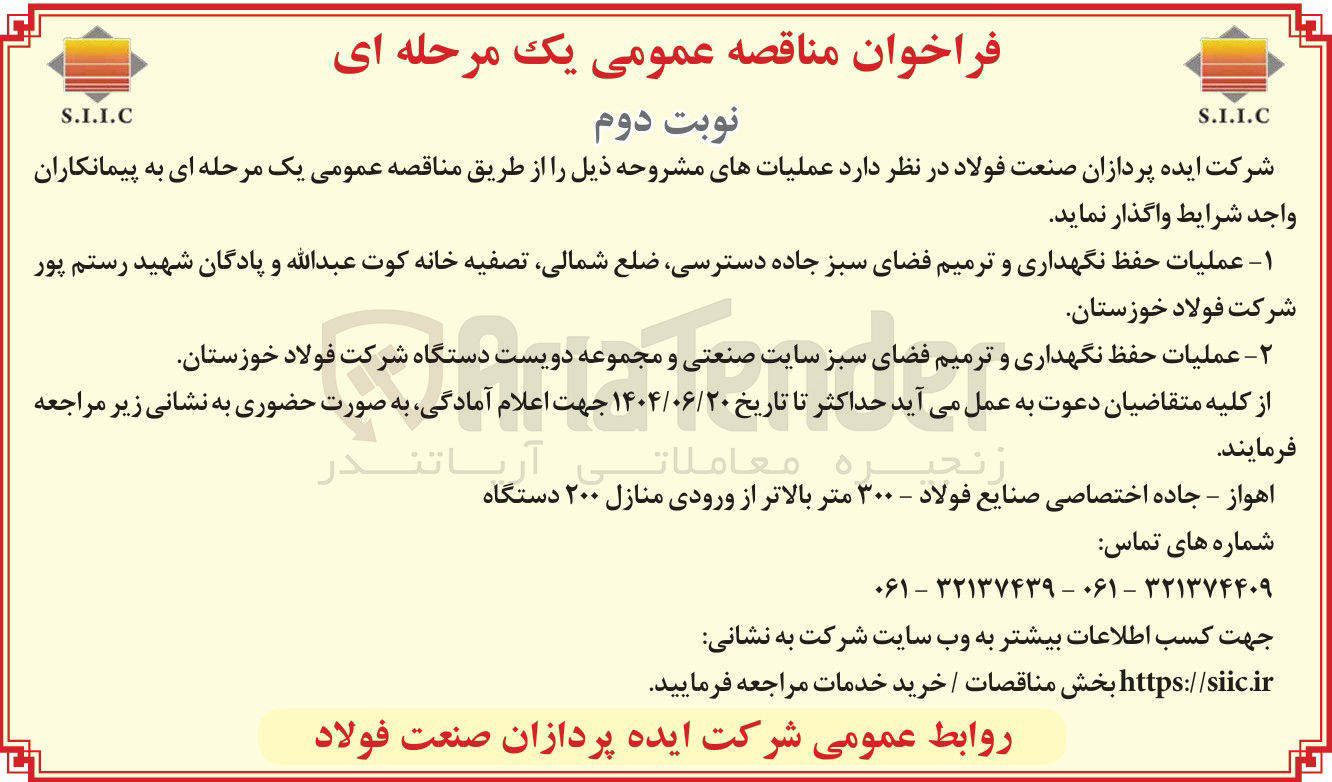 تصویر کوچک آگهی عملیات حفظ نگهداری و ترمیم فضای سبز جاده