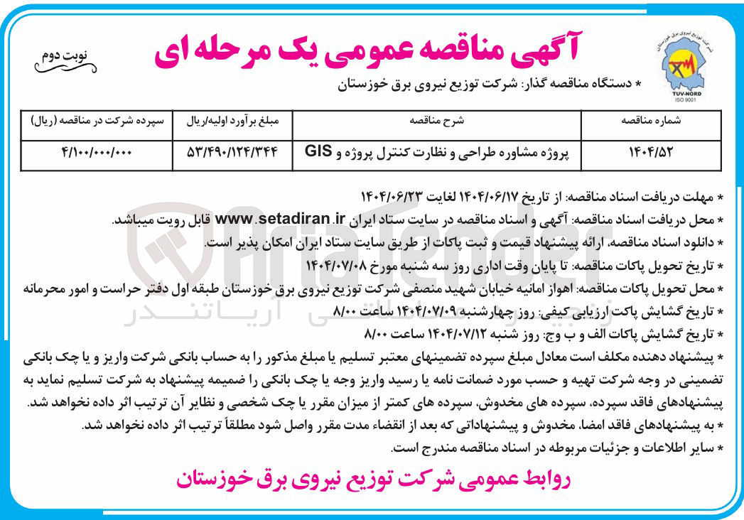 تصویر کوچک آگهی پروژه مشاوره طراحی و نظارت کنترل پروژه و GIS 