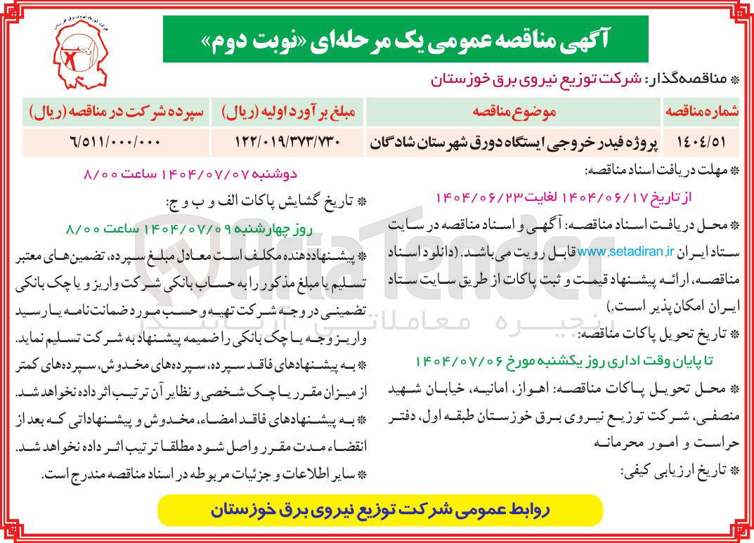 تصویر کوچک آگهی پروژه فیدر خروجی ایستگاه 