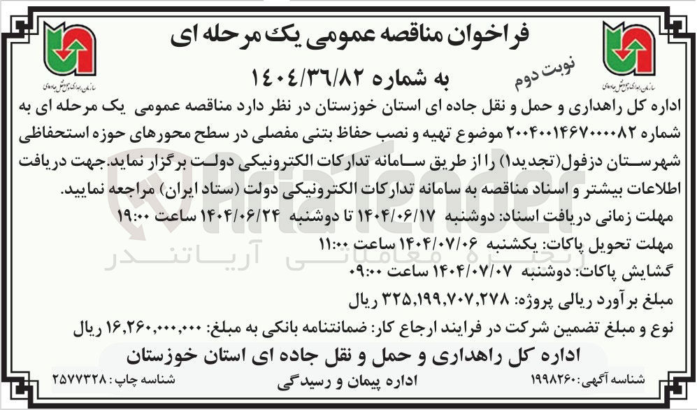 تصویر کوچک آگهی تهیه و نصب حفاظ بتنی مفصلی