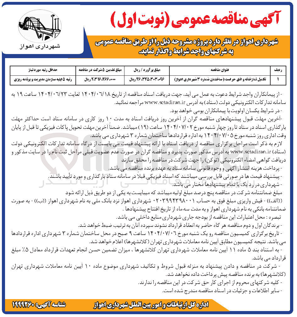 تصویر کوچک آگهی تکمیل نمازخانه و اتاق حراست و ساختمان