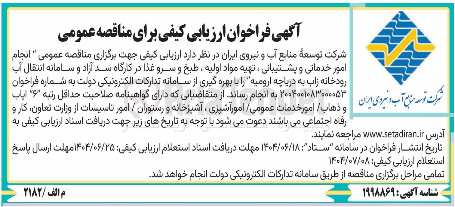 تصویر کوچک آگهی انجام امور خدماتی و پشتیبانی ، تهیه مواد اولیه ، طبخ و سرو غذا 