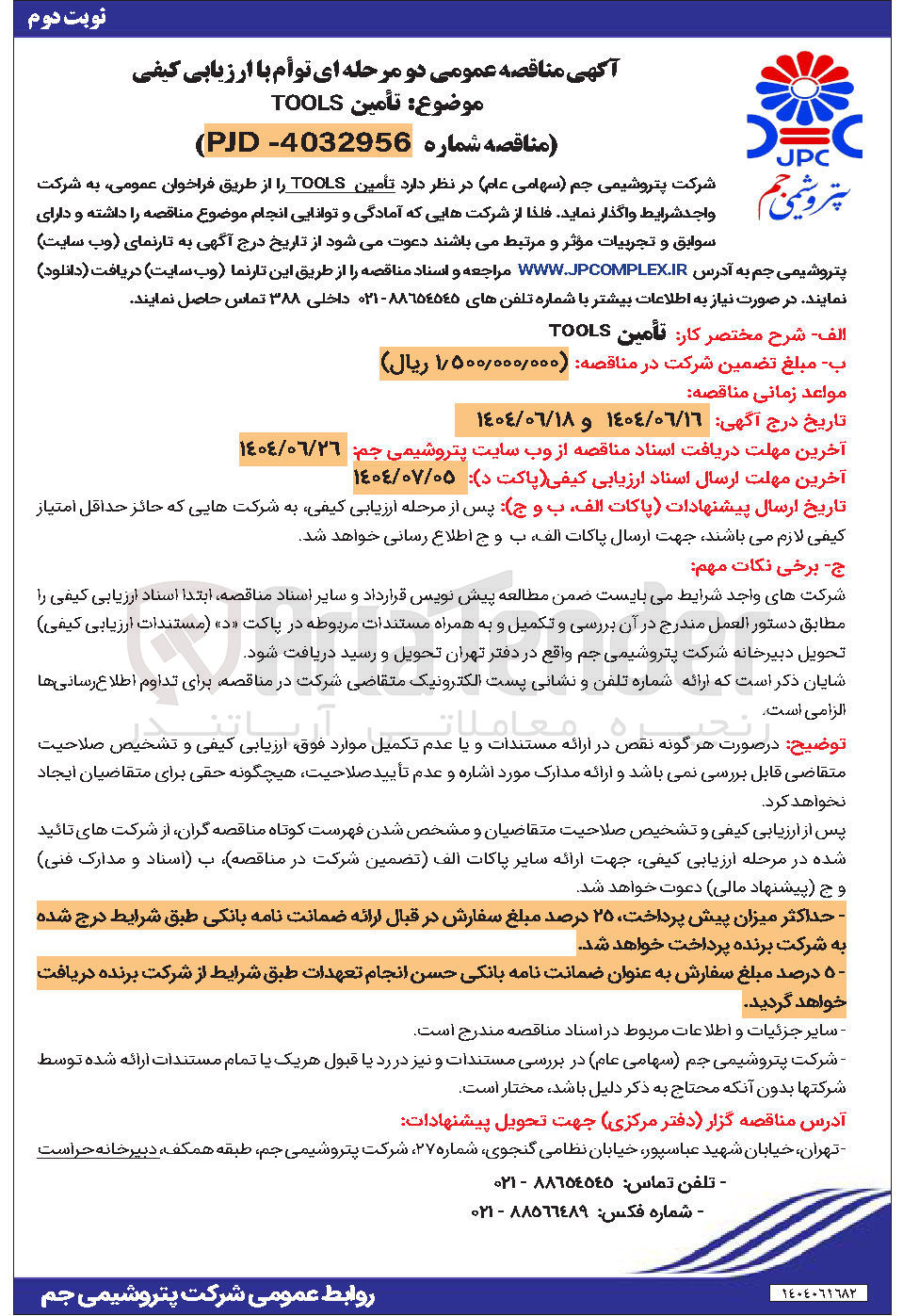 تصویر کوچک آگهی تامین TOOLS 