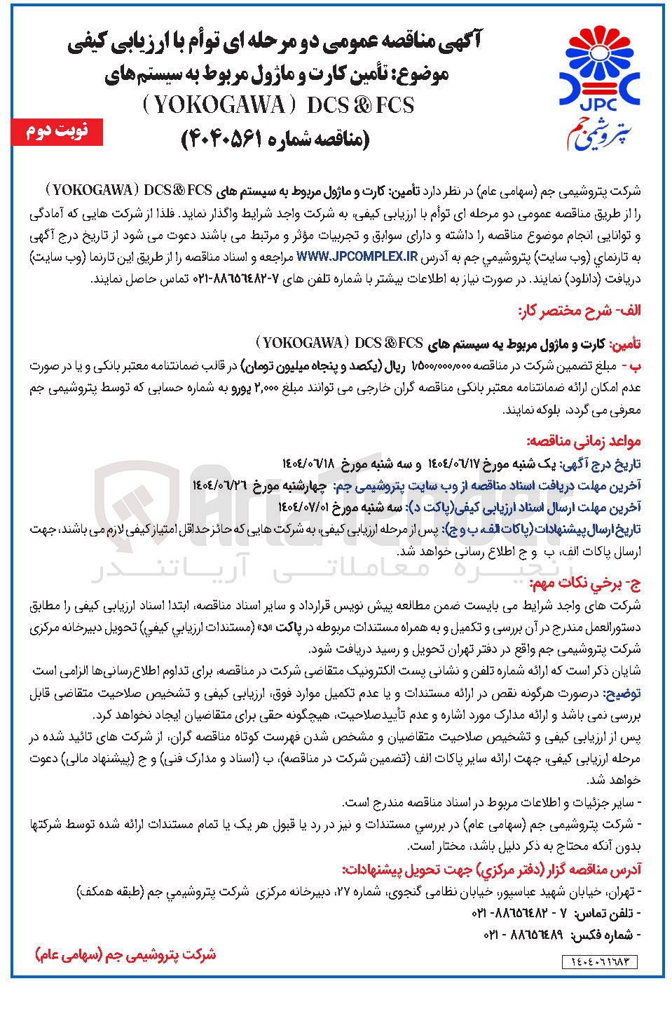 تصویر کوچک آگهی  تأمین کارت و ماژول مربوط به سیستم های FCS DCS YOKOGAWA ) 