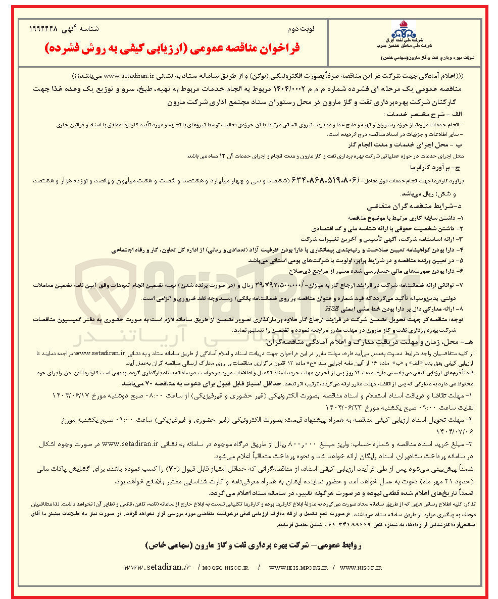 تصویر کوچک آگهی انجام خدمات مورد نیاز حوزه رستوران و تهیه و طبخ غذا و مدیریت نیروی انسانی