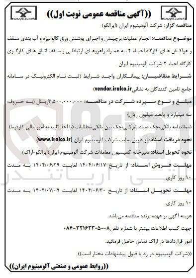 تصویر کوچک آگهی انجام عملیات برچیدن و اجرای پوشش ورق گالوانیزه و آب بندی سقف و هواکشهای کارگاه احیاء ۲