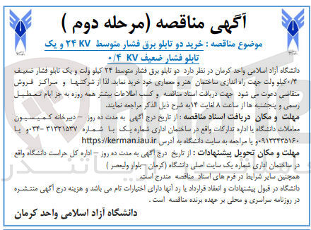 تصویر کوچک آگهی خرید دو تابلو برق فشار متوسط ۲۴۷ و یک تابلو فشار ضعیف ۰/۴۷ 