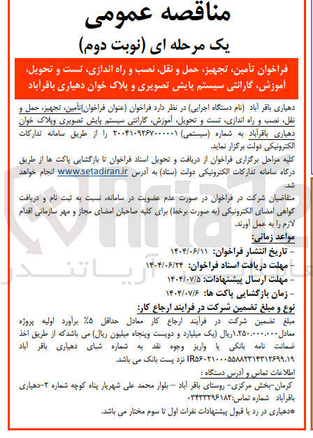 تصویر کوچک آگهی  تأمین تجهیز حمل و نقل نصب و راه اندازی تست و تحویل آموزش گارانتی سیستم پایش تصویری و پلاک خوان