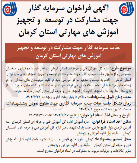 تصویر کوچک آگهی  مشارکت در توسعه و تجهیز آموزش های مهارتی 