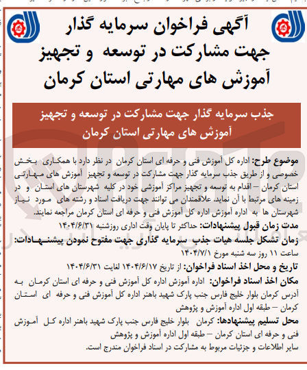 تصویر کوچک آگهی  سرمایه گذار جهت مشارکت در توسعه و تجهیز آموزشهای مهارتی