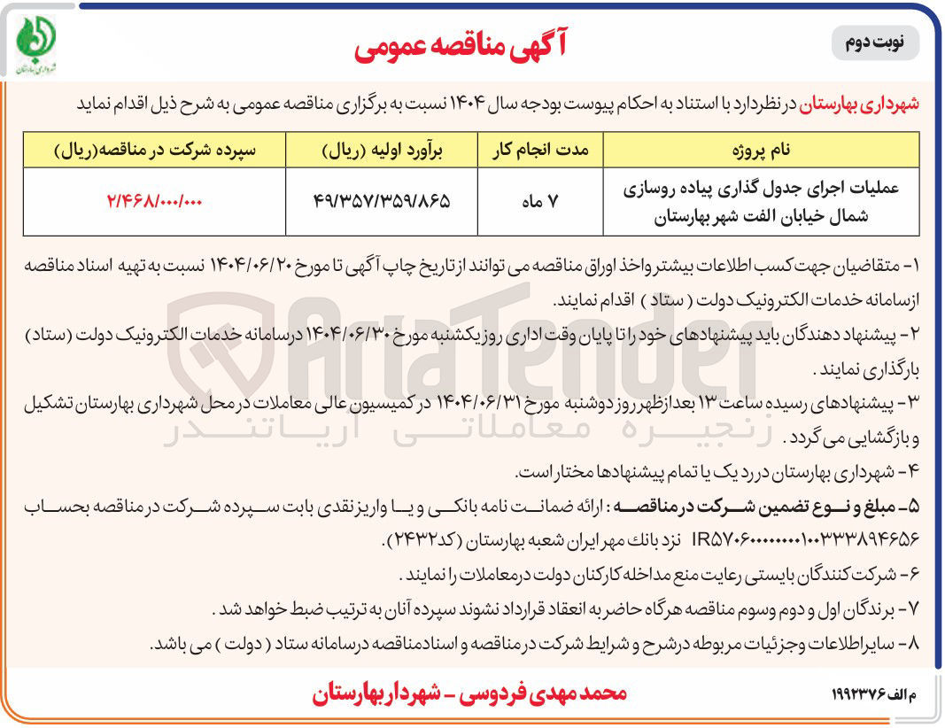 تصویر کوچک آگهی عملیات اجرای جدول گذاری پیاده روسازی 