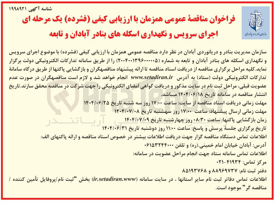 تصویر کوچک آگهی اجرای سرویس و نگهداری اسکله ها