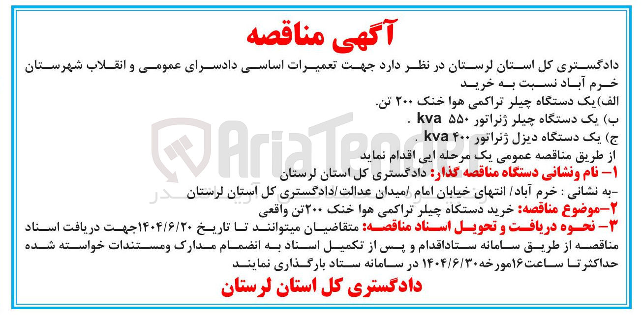 تصویر کوچک آگهی خرید دستگاه چیلر تراکمی هوا خنک ۲۰۰ تن واقعی 