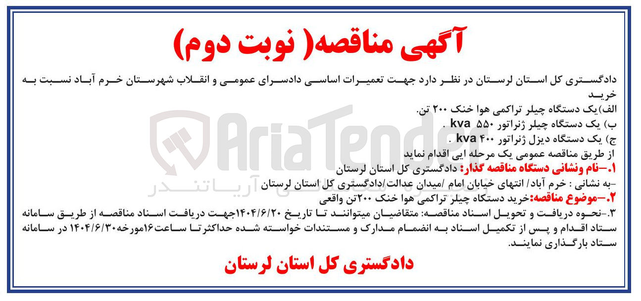 تصویر کوچک آگهی خرید دستگاه چیلر تراکمی هوا خنک ۲۰۰ تن واقعی 
