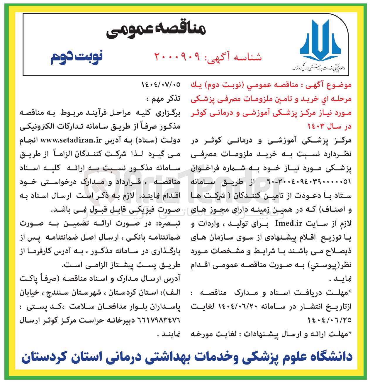 تصویر کوچک آگهی  خريد و تامین ملزومات مصرفی پزشکی 
