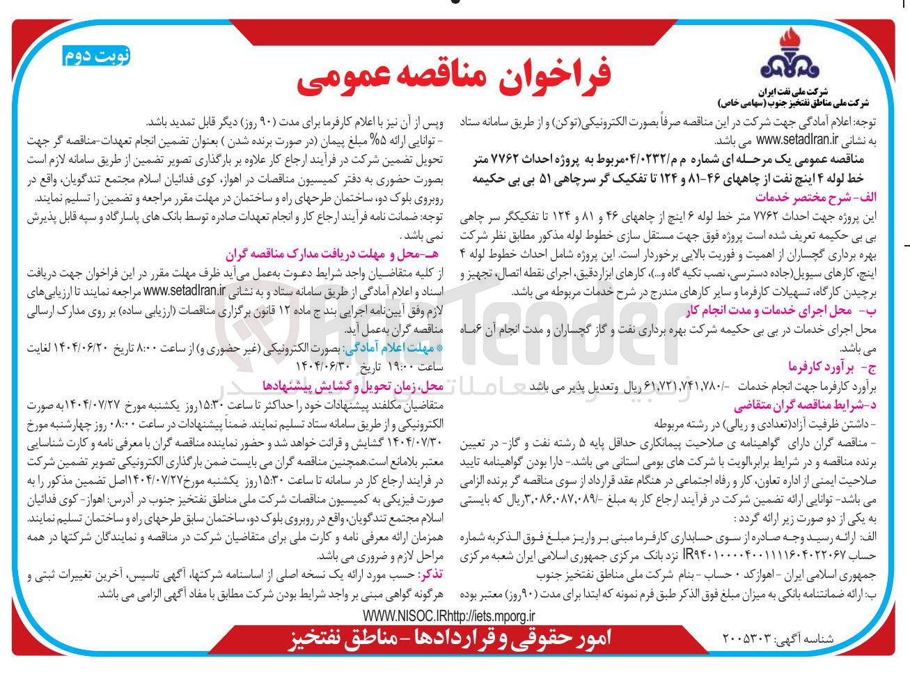 تصویر کوچک آگهی احداث ۷۷۶۲ متر خط لوله ۶ اینچ از چاههای ۴۶ و ۸۱ و ۱۲۴ تا تفکیکگر سر چاهی 