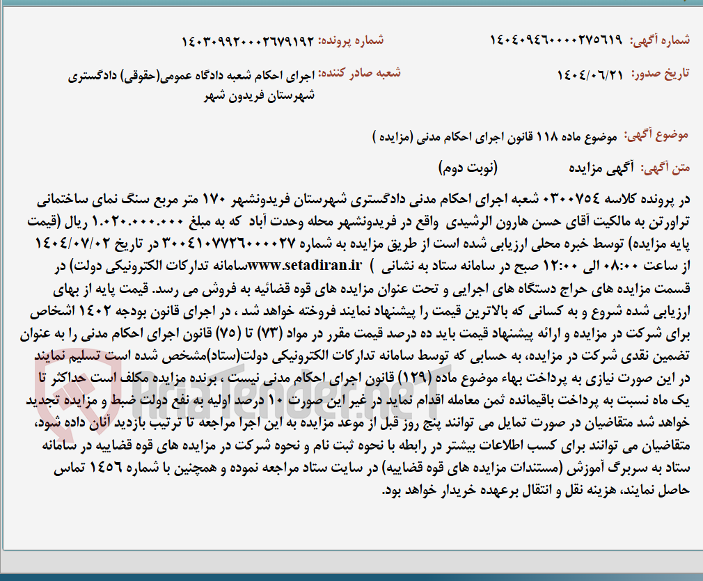 تصویر کوچک آگهی موضوع ماده 118 قانون اجرای احکام مدنی (مزایده )