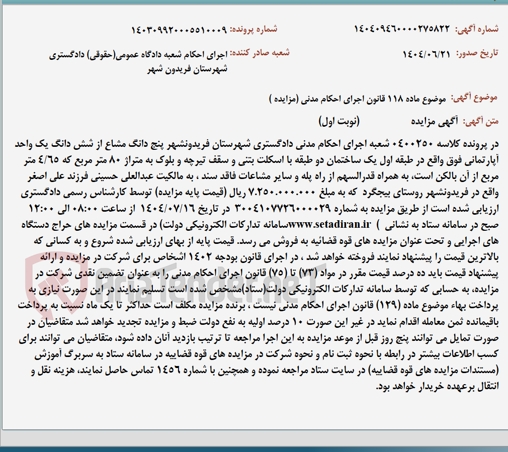 تصویر کوچک آگهی موضوع ماده 118 قانون اجرای احکام مدنی (مزایده )