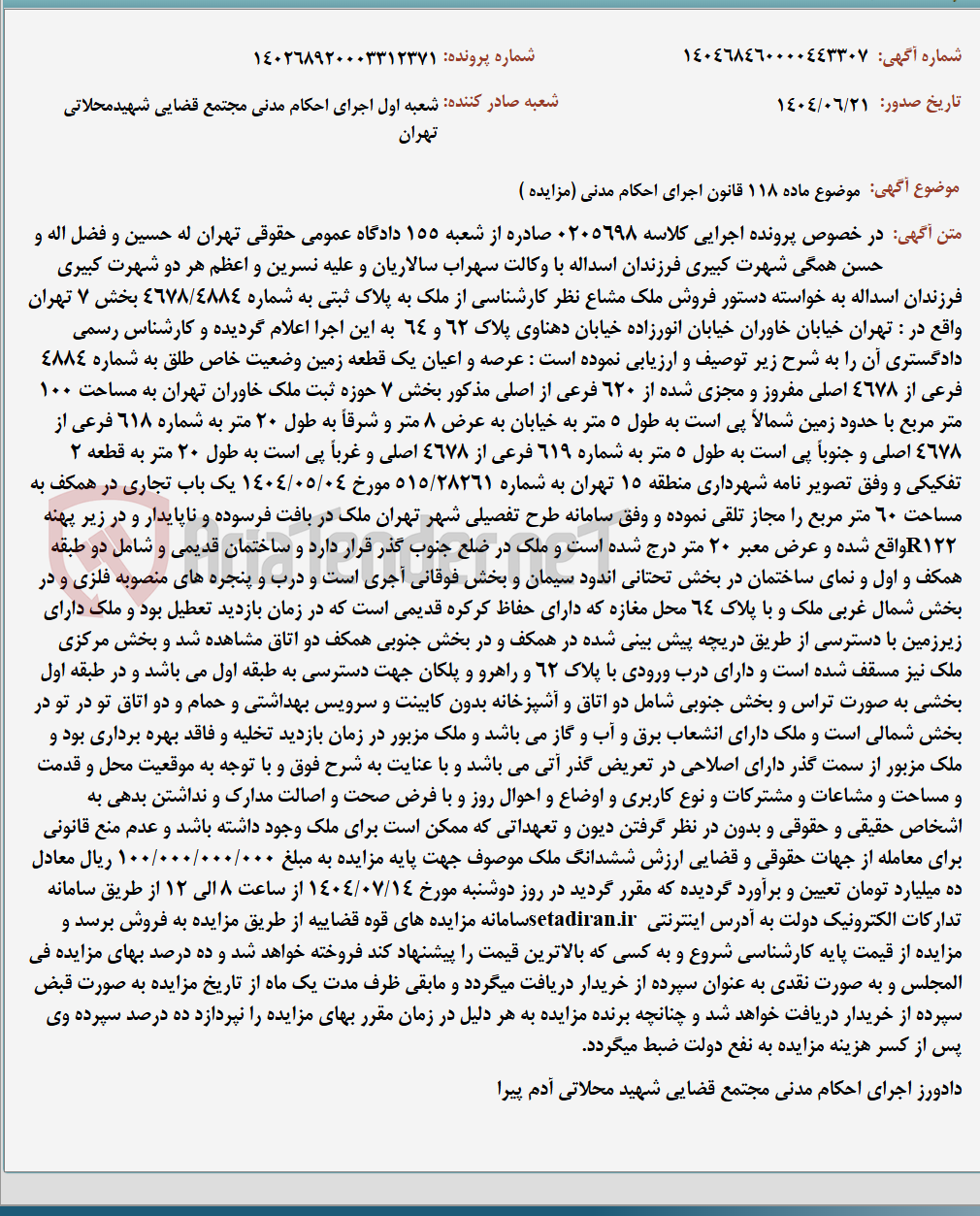 تصویر کوچک آگهی موضوع ماده 118 قانون اجرای احکام مدنی (مزایده )