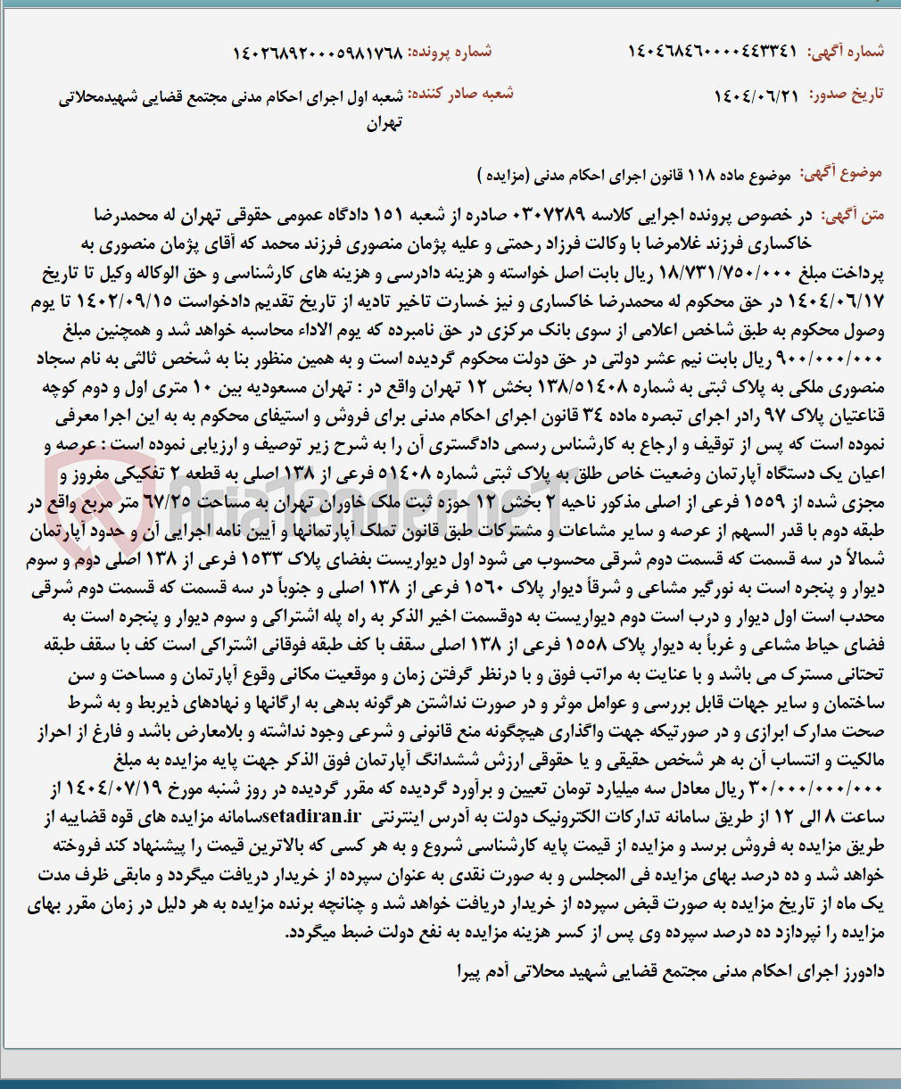 تصویر کوچک آگهی موضوع ماده 118 قانون اجرای احکام مدنی (مزایده )