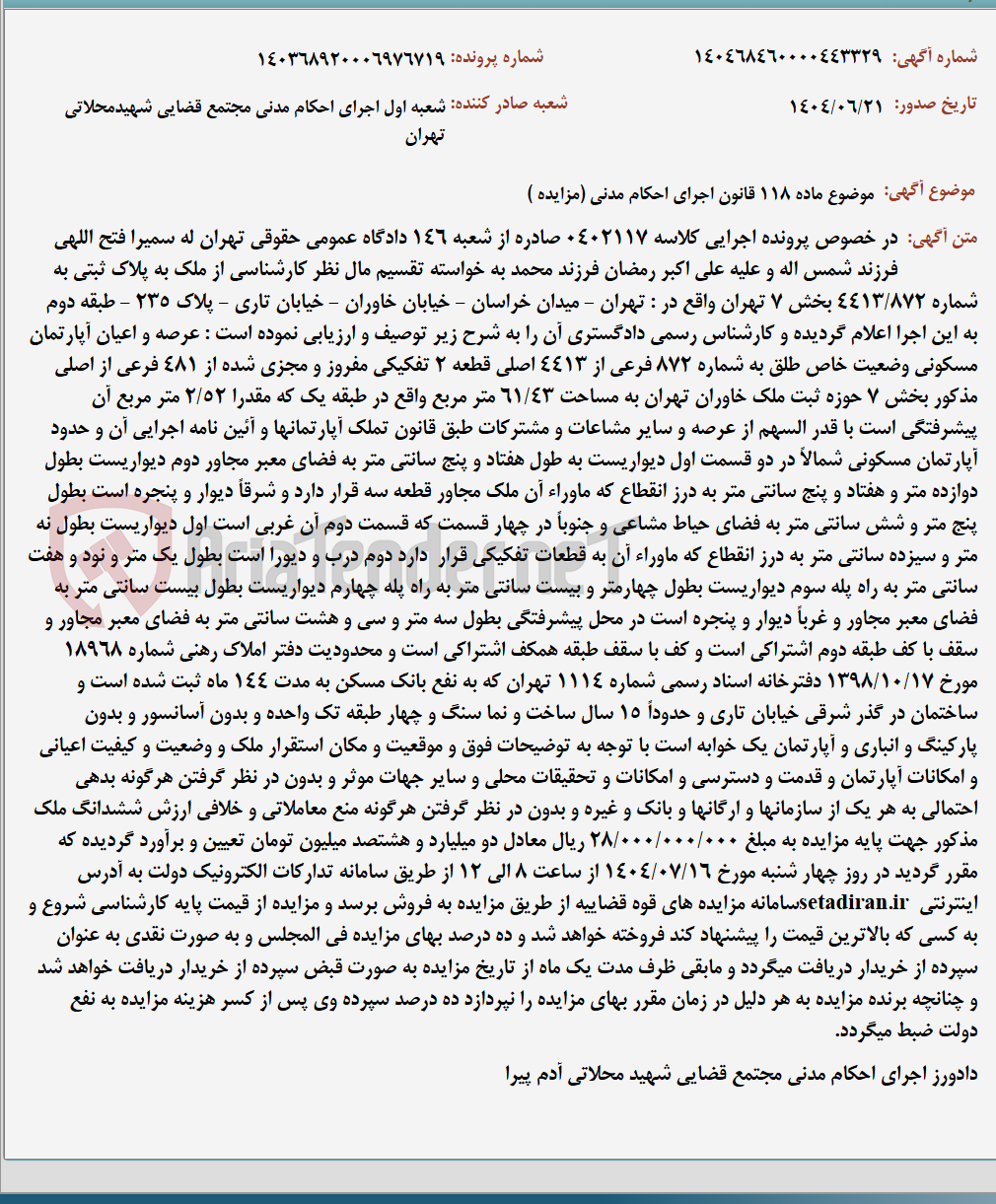 تصویر کوچک آگهی موضوع ماده 118 قانون اجرای احکام مدنی (مزایده )