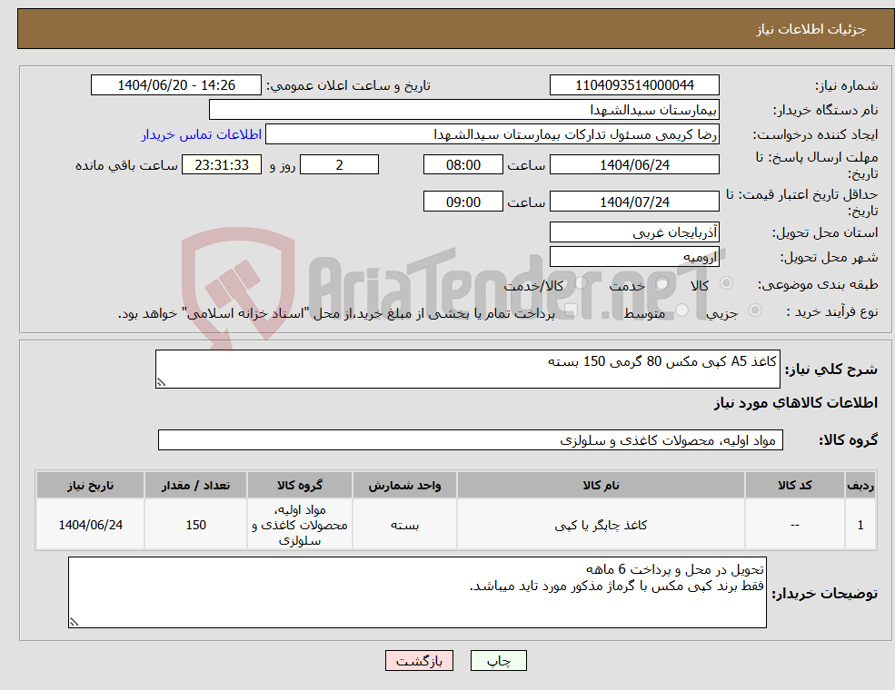 تصویر کوچک آگهی نیاز انتخاب تامین کننده-کاغذ A5 کپی مکس 80 گرمی 150 بسته