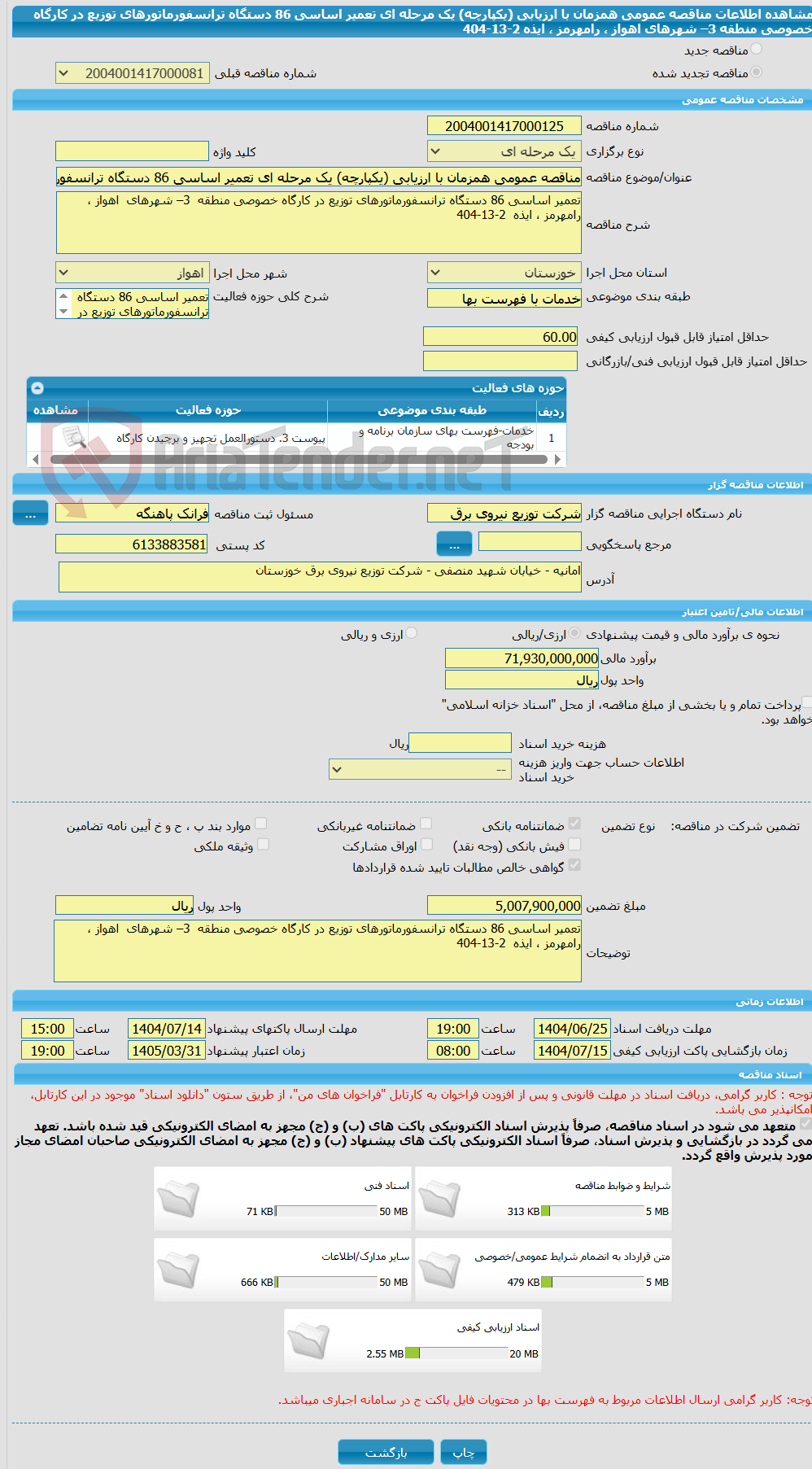 تصویر کوچک آگهی مناقصه عمومی همزمان با ارزیابی (یکپارچه) یک مرحله ای تعمیر اساسی 86 دستگاه ترانسفورماتورهای توزیع در کارگاه خصوصی منطقه  3– شهرهای  اهواز ، رامهرمز ، ایذه  2-13-404