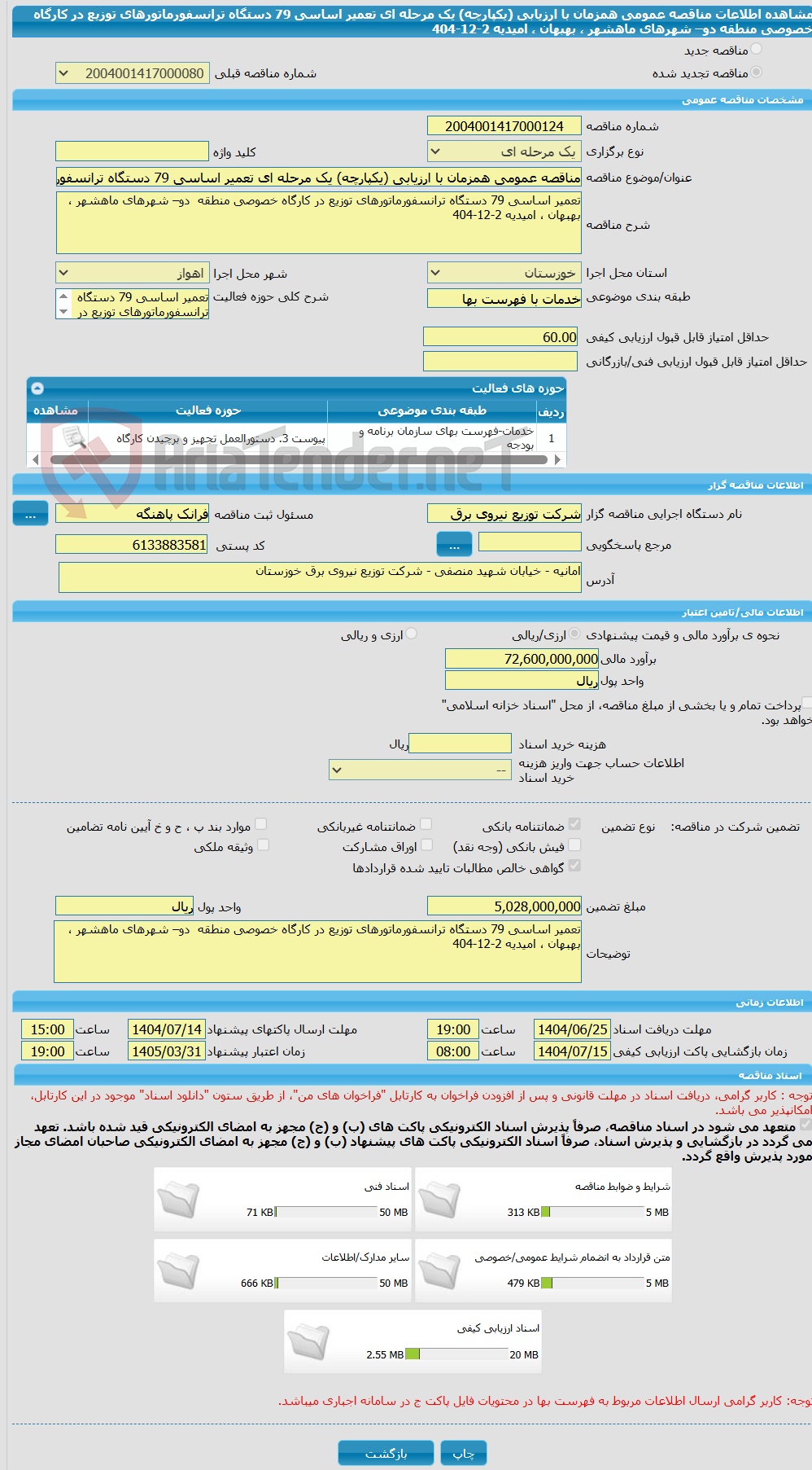 تصویر کوچک آگهی مناقصه عمومی همزمان با ارزیابی (یکپارچه) یک مرحله ای تعمیر اساسی 79 دستگاه ترانسفورماتورهای توزیع در کارگاه خصوصی منطقه  دو– شهرهای ماهشهر ، بهبهان ، امیدیه 2-12-404