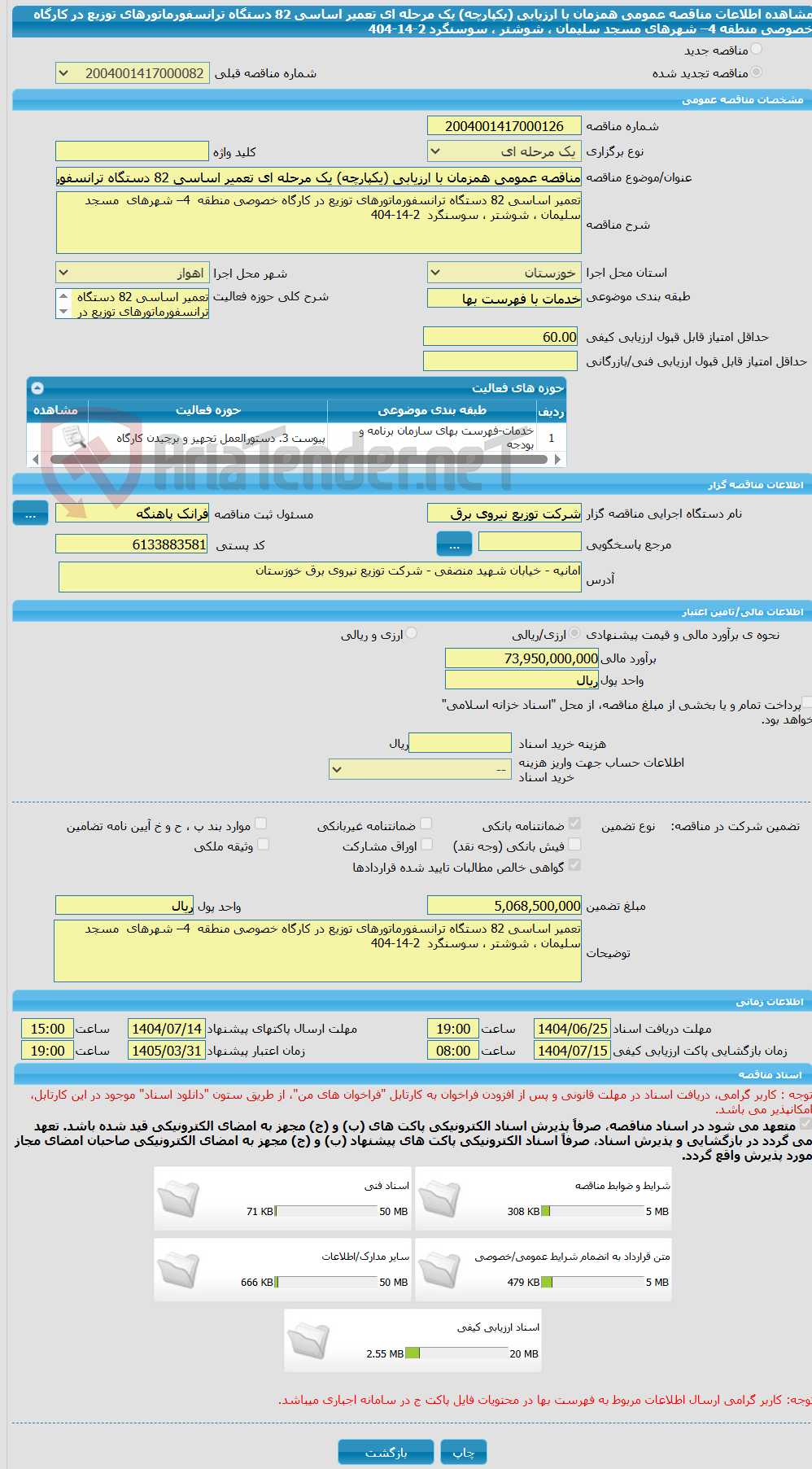 تصویر کوچک آگهی مناقصه عمومی همزمان با ارزیابی (یکپارچه) یک مرحله ای تعمیر اساسی 82 دستگاه ترانسفورماتورهای توزیع در کارگاه خصوصی منطقه  4– شهرهای  مسجد سلیمان ، شوشتر ، سوسنگرد  2-14-404