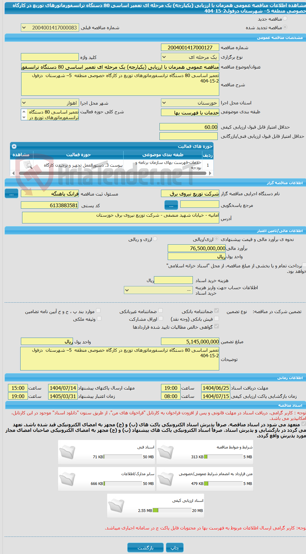 تصویر کوچک آگهی مناقصه عمومی همزمان با ارزیابی (یکپارچه) یک مرحله ای تعمیر اساسی 80 دستگاه ترانسفورماتورهای توزیع در کارگاه خصوصی منطقه  5– شهرستان  دزفول2-15-404