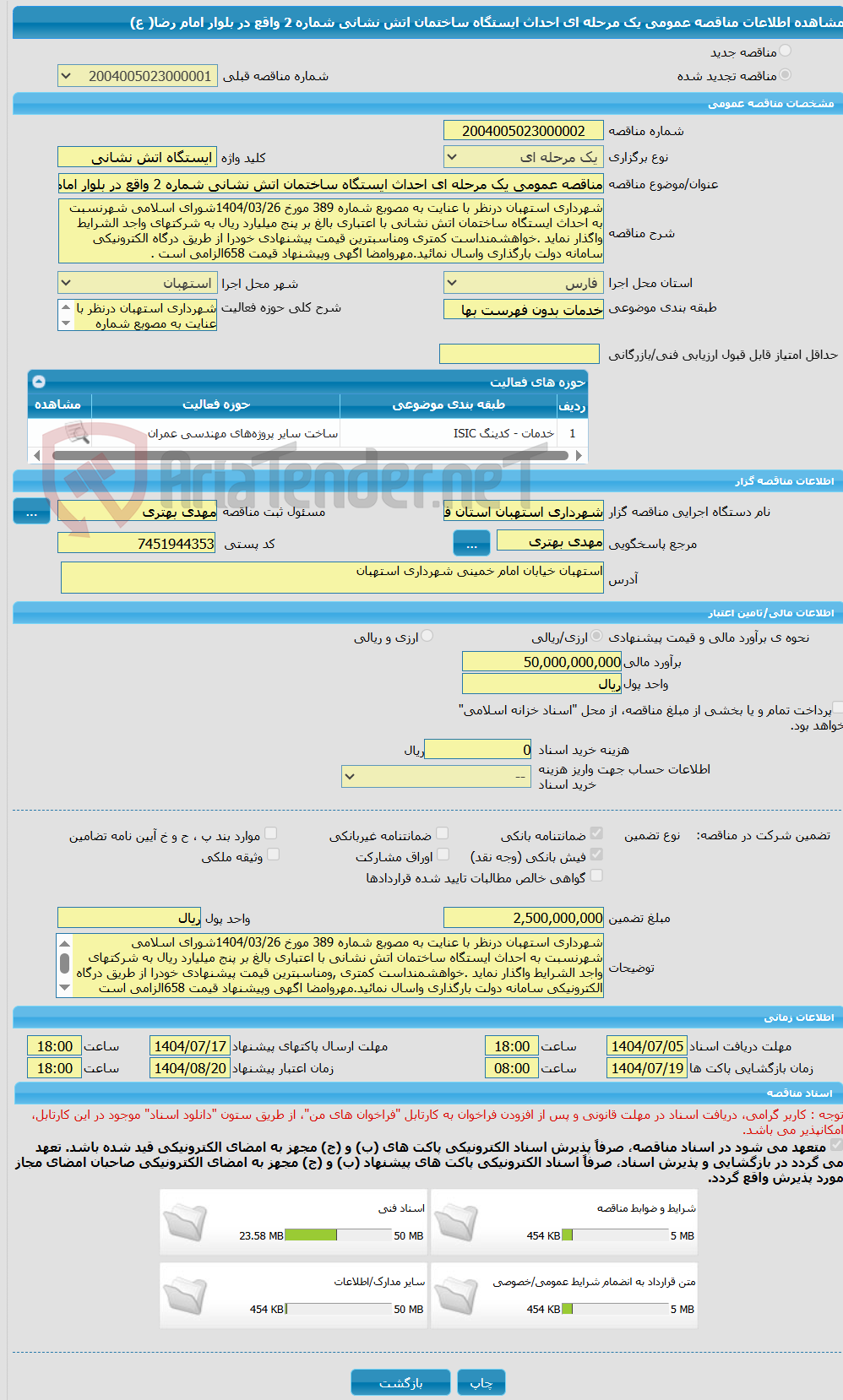 تصویر کوچک آگهی مناقصه عمومی یک مرحله ای احداث ایستگاه ساختمان اتش نشانی شماره 2 واقع در بلوار امام رضا( ع)