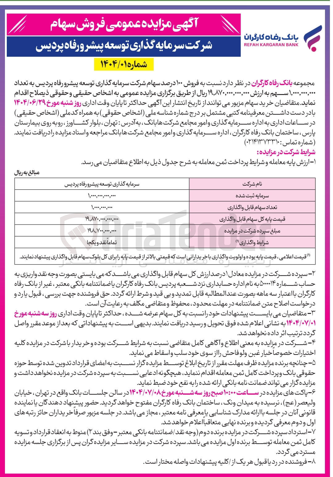 تصویر کوچک آگهی فروش ۱۰۰ درصد سهام