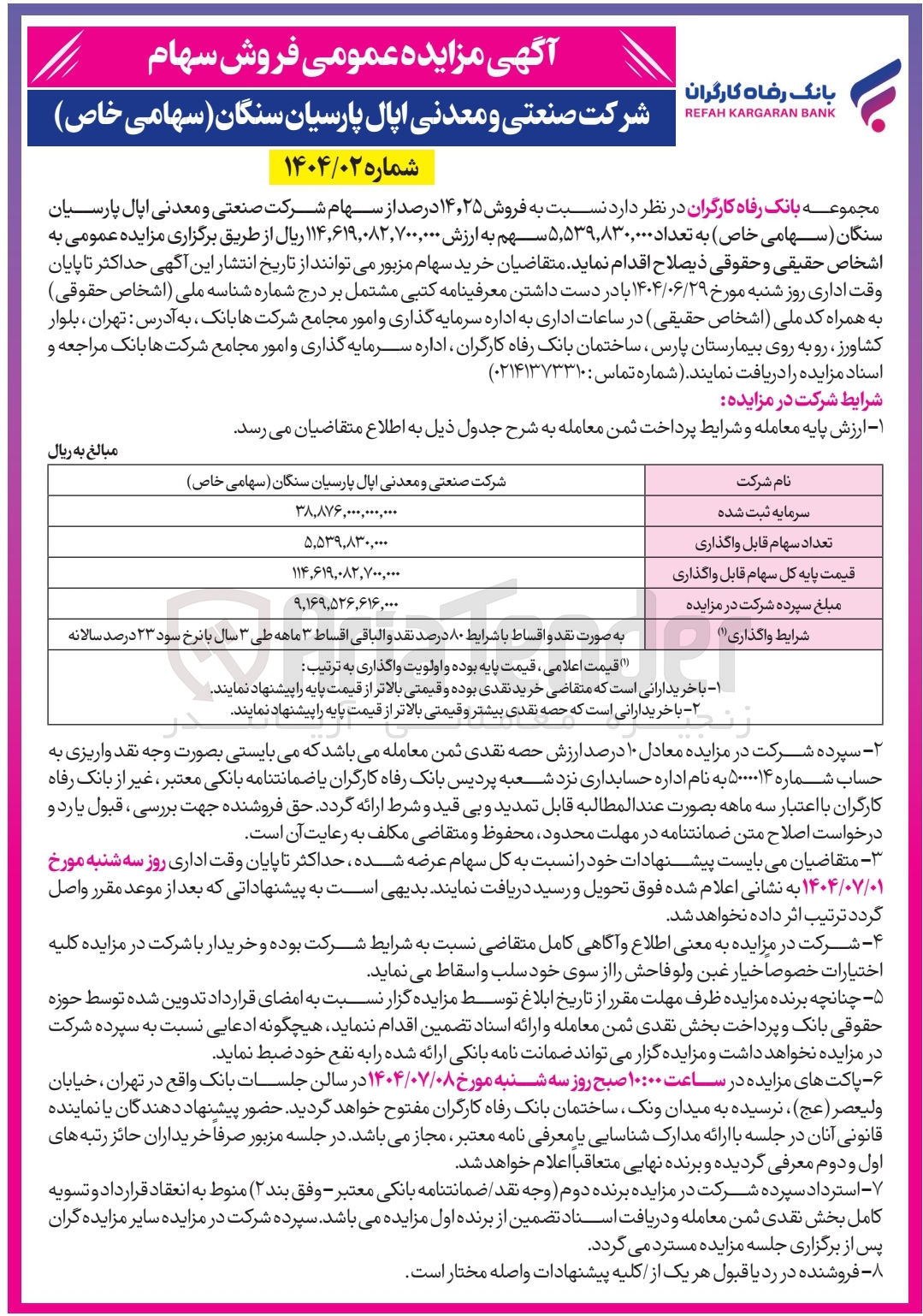 تصویر کوچک آگهی  فروش ۲۵ ٫ ۱۴ درصد از سهام