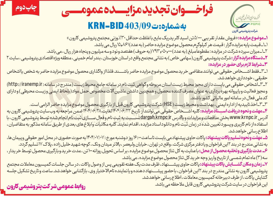 تصویر کوچک آگهی  فروش مقدار تقریبی ۵/۰۰۰ تن اسید کلریدریک مایع با غلظت حداقل ۳۰ وزنی