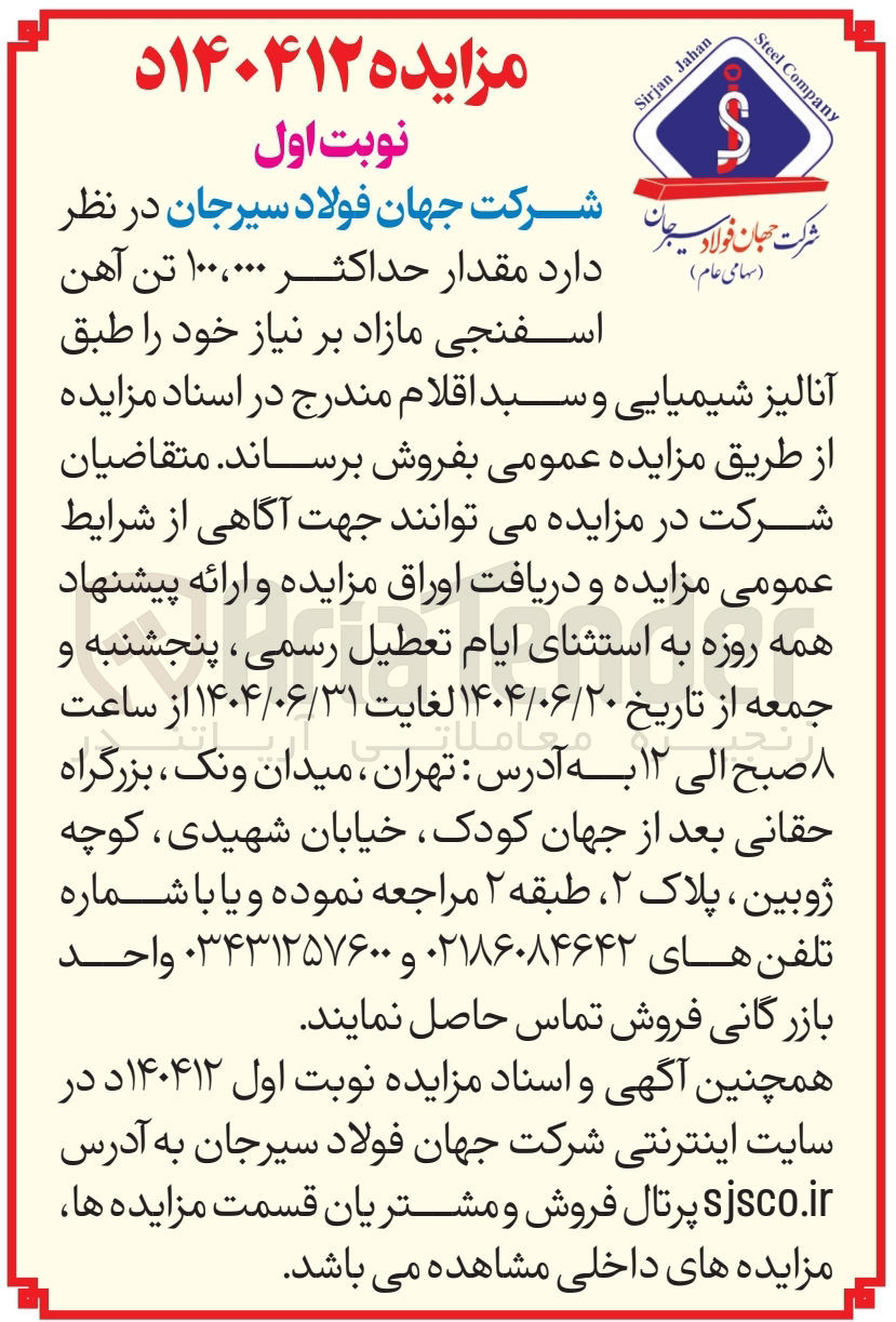 تصویر کوچک آگهی فروش مقدار حداکثر ۱۰۰،۰۰۰ تن آهن اسفنجی مازاد بر نیاز